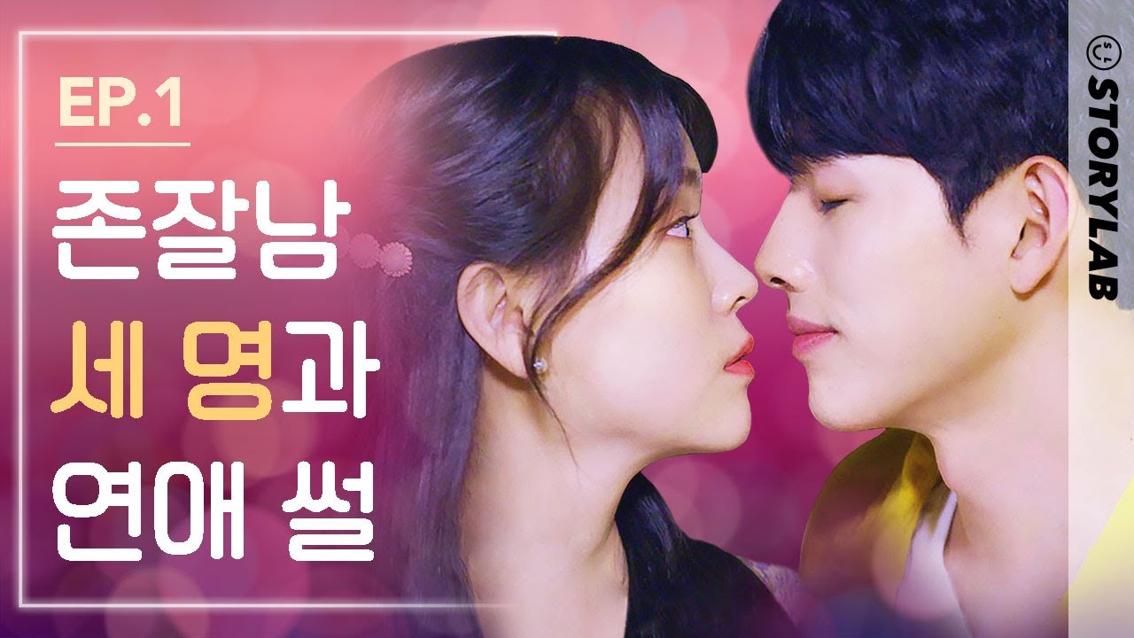 세 명의 남자친구 동시에 사귈 수 있을까? ㅣ[눈 떠보니 세 명의 남자친구] EP.1