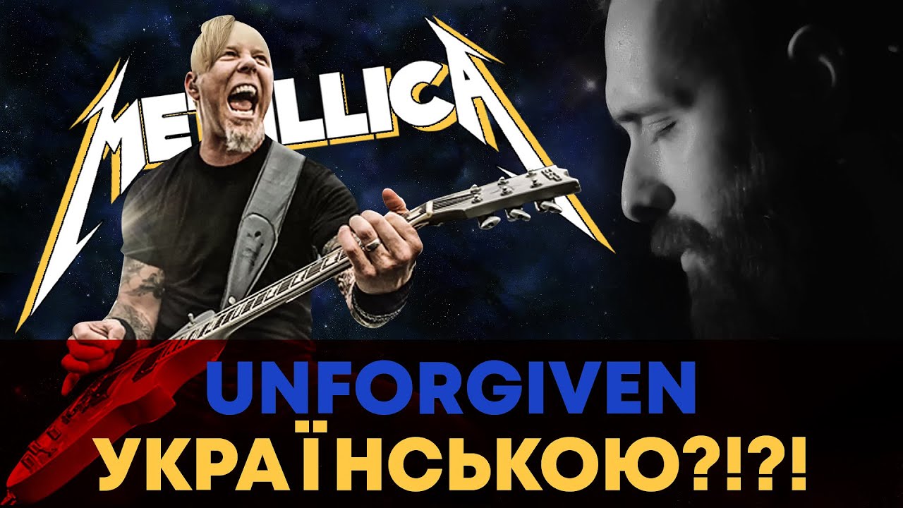 Metallica - UNFORGIVEN (Ukrainian cover by Grandma's Smuzi | Кавер на украинском)