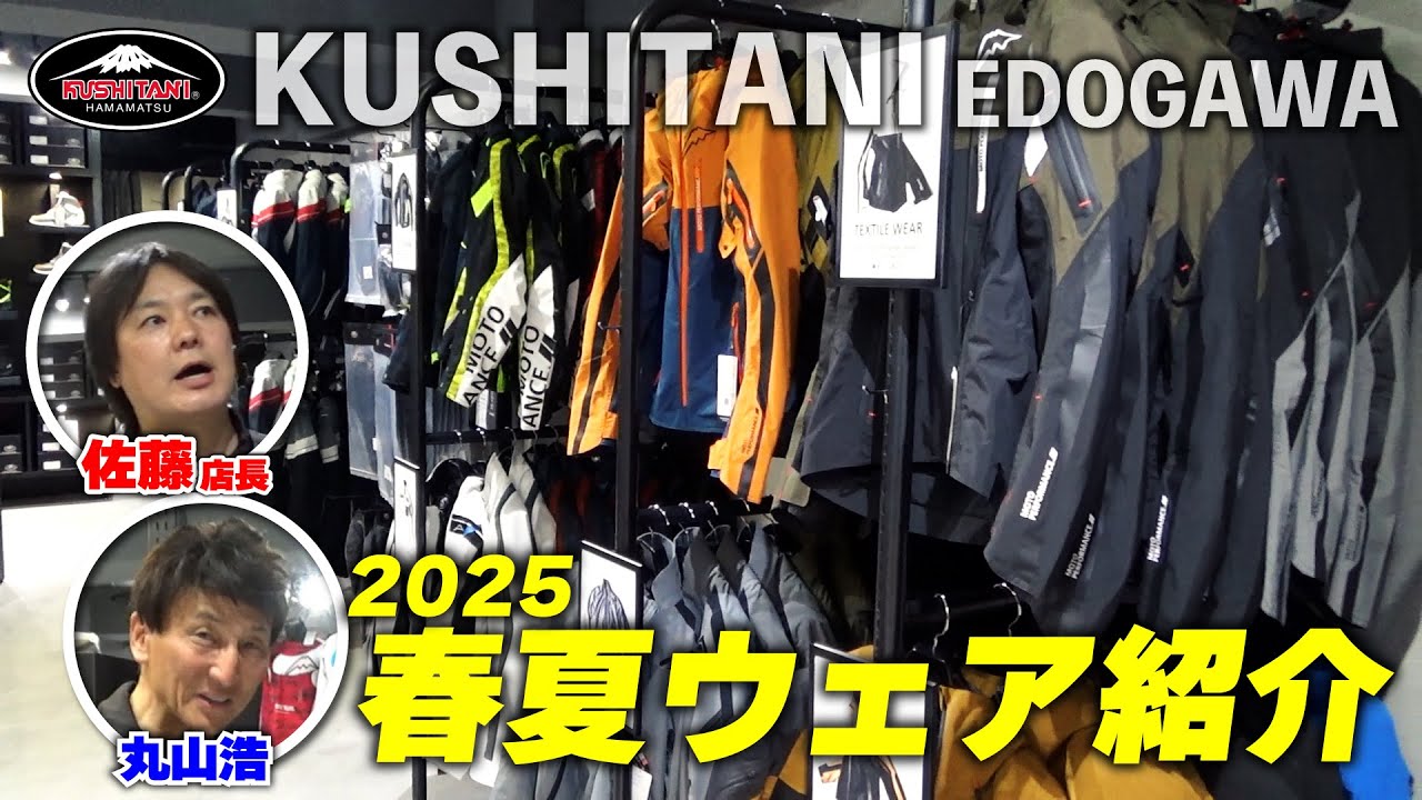 クシタニの2025年春夏ジャケット一挙紹介！江戸川店の佐藤店長に注目の新作を聞いてきました