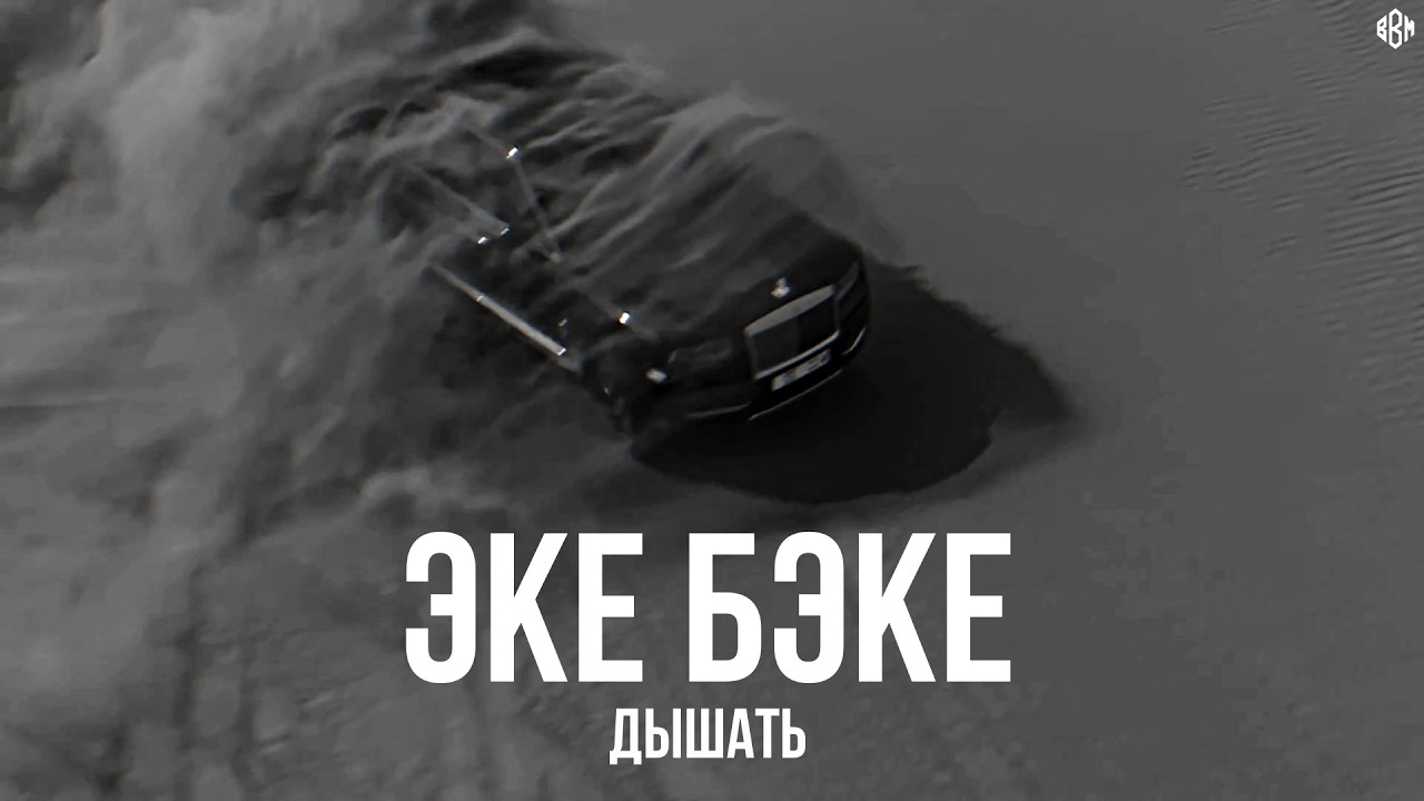 Дышать - Эке бэке (Премьера, 2026)