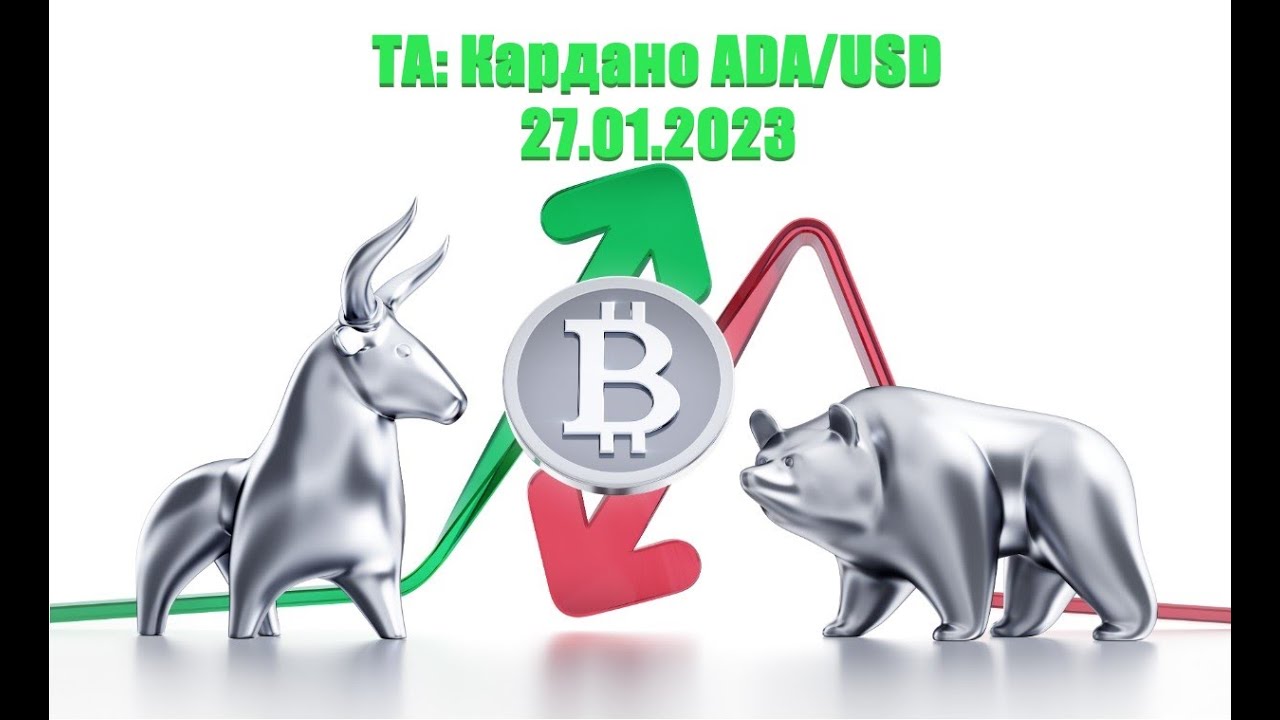 🎥 Технический анализ Кардано (ADA/USD) | 27.01.2023