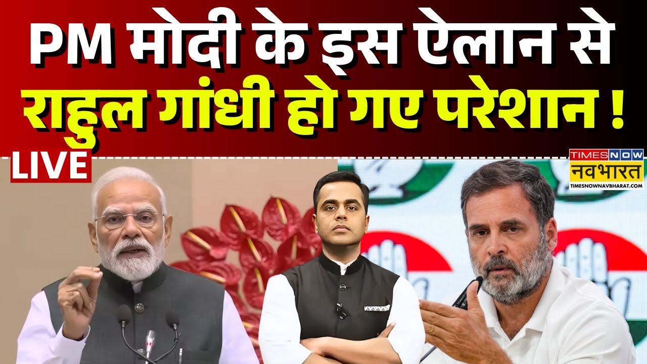 India Us Trade Deal Live Updates : PM Modi के इस ऐलान से Rahul Gandhi परेशान ? | Breaking News Live