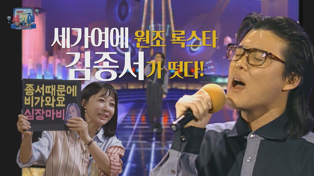 [세가여] 세가여에 원조 록스타 김종서가 떴다