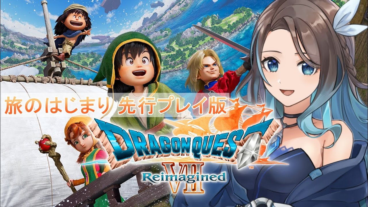 #1 ドラゴンクエストⅦ Reimagined 旅のはじまり先行プレイ版【 #DQ7R / #dragonquest7  】【 mobi / #もびもび #Vstreamer #Vtuber 】