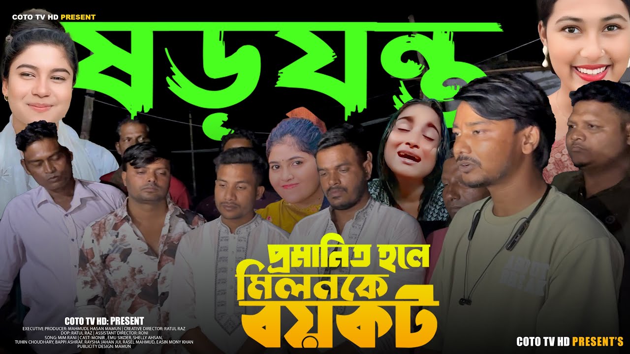 যড়যন্ত প্রমানিত হলে মিলনকে বয়কট করবে মিডিয়া কমিটি | ব্যানা | রিয়া মনি | শোভা | মিম রানি | Coto tv