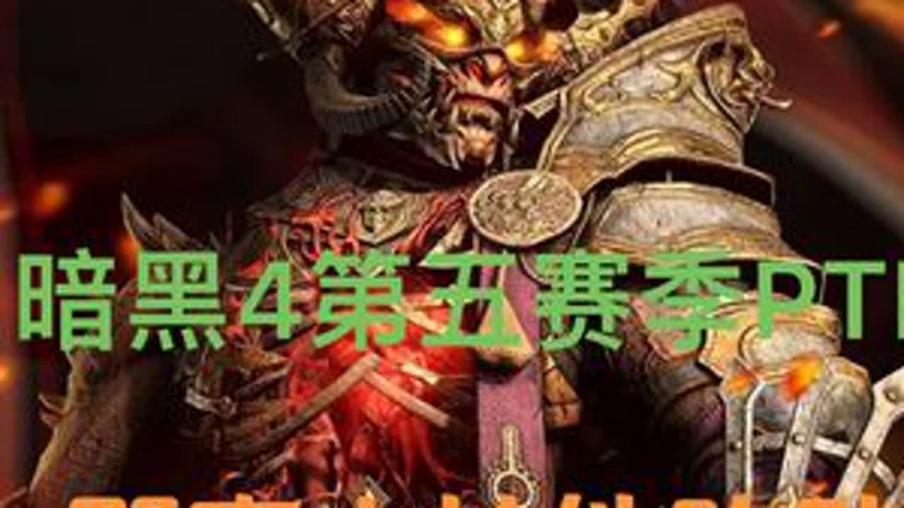 暗黑4第五赛季PTR测试服开服时间S5野蛮人有哪些流派可以玩 #暗黑破坏神4 #暗黑4 #ptr测试服 #野蛮人 #技能改动