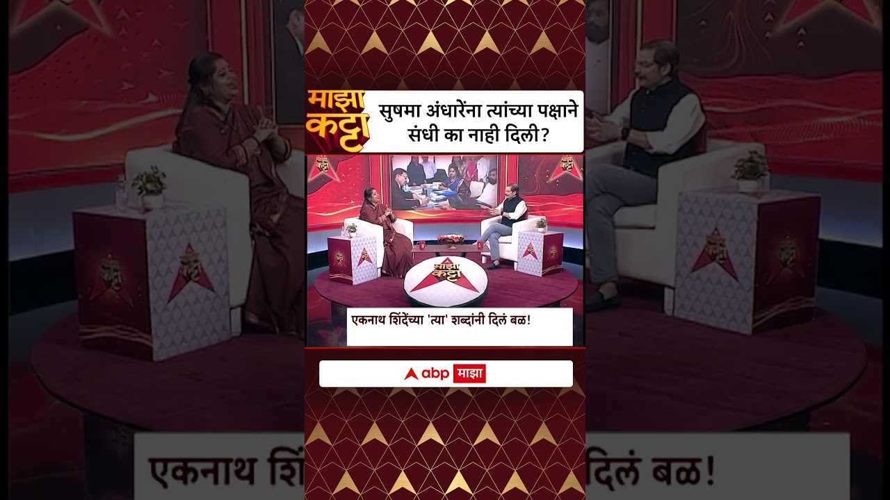 Jyoti Waghmare Majha Katta  :  सुषमा अंधारेंना त्यांच्या पक्षाने संधी का नाही दिली