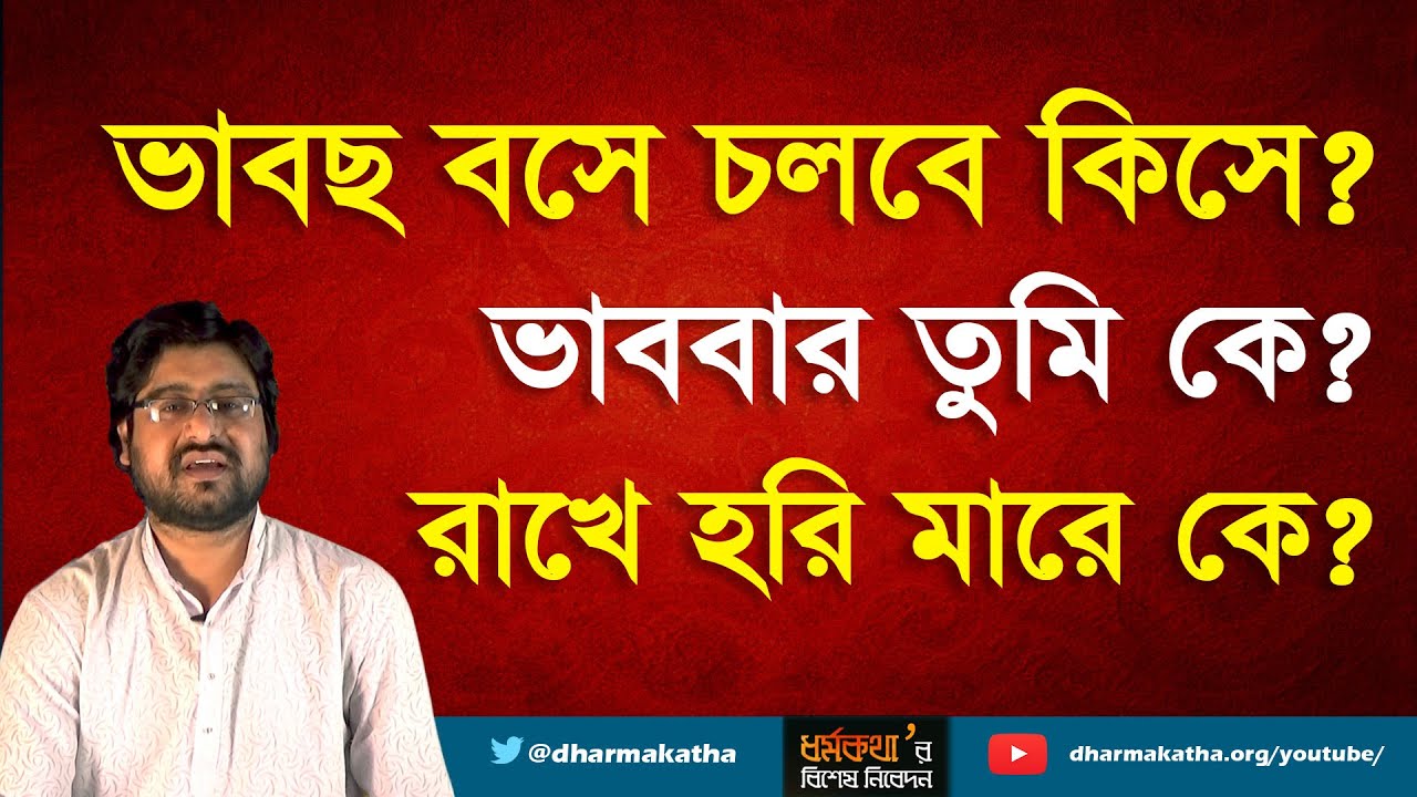 রাখে হরি মারে কে ? Dharmakatha | Sri Sri Thakur Anukulchandra's Ideology |