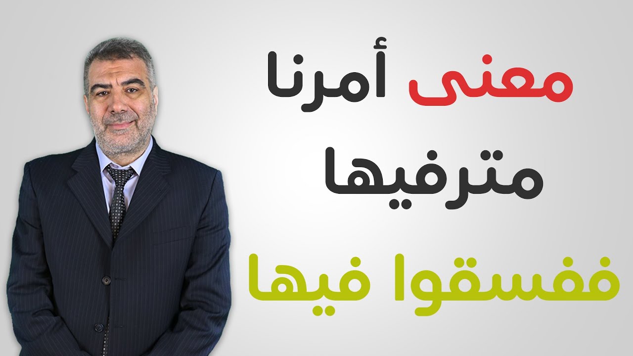 اسأل الكحيل 21 معنى أمرنا مترفيها ففسقوا فيها | عبد الدائم الكحيل