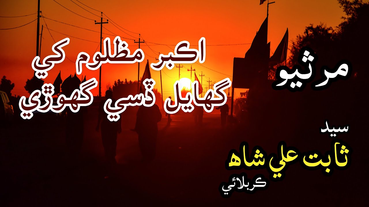 Akbar a.s Mazloom Khe Ghayal | Syed Sabit Ali Shah Karbalai | Marsiya | Sajjad Mirza Party