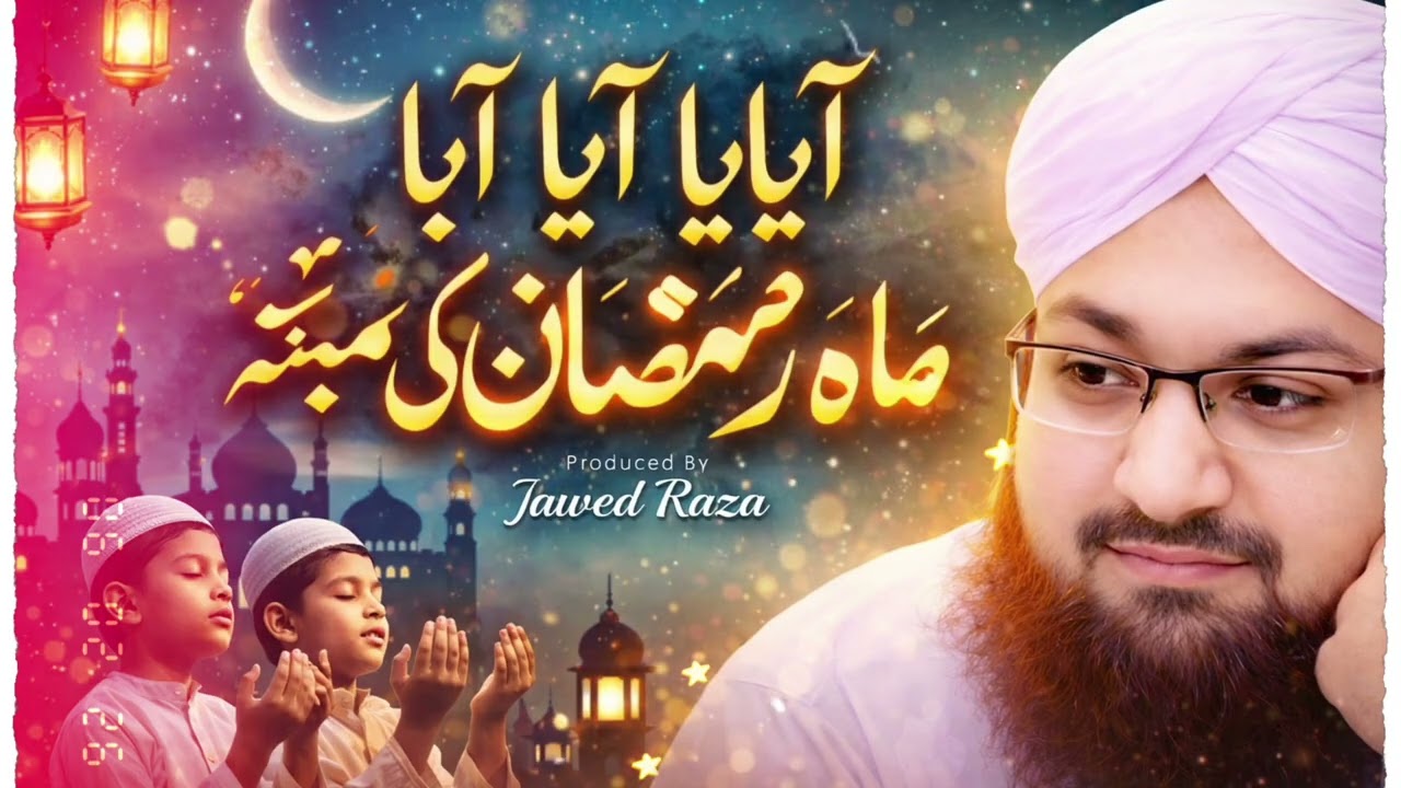 آیا آیا ماہِ رمضان کا مہینہ | Heart Touching Ramadan Naat 2026 | Beautiful Islamic Kalam