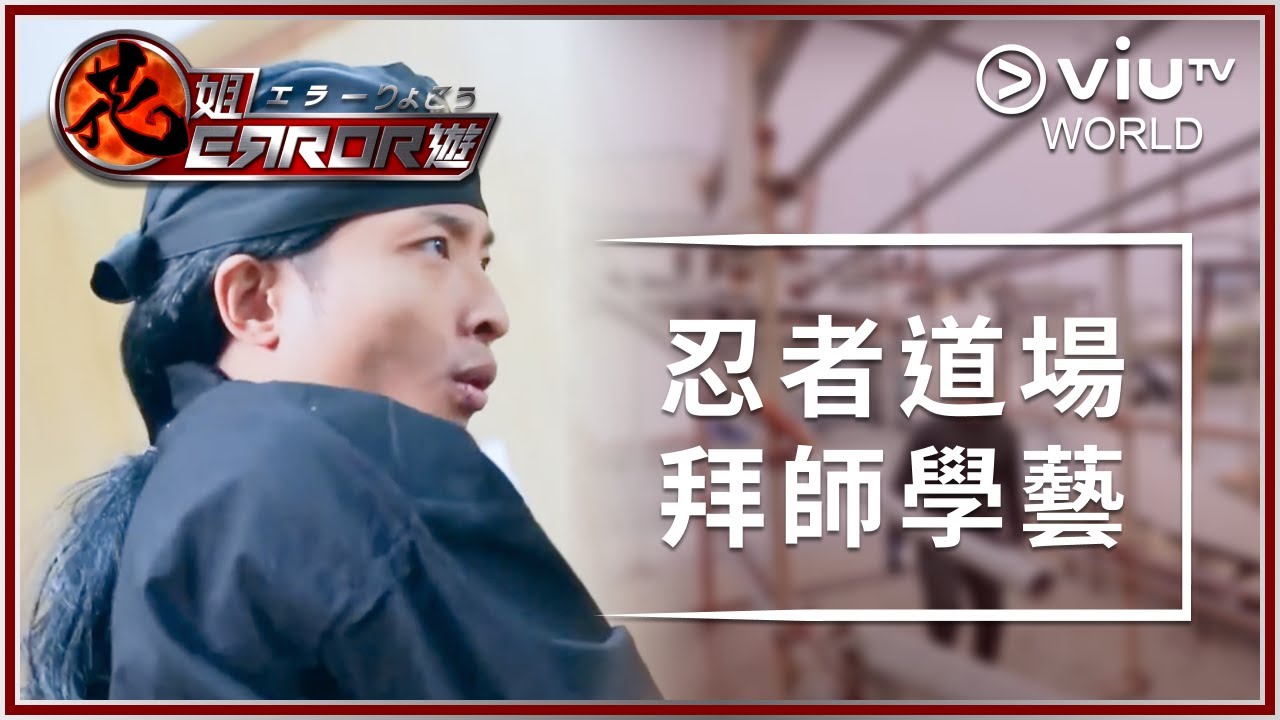 《花姐ERROR遊》EP 12 - 忍者道場拜師學藝