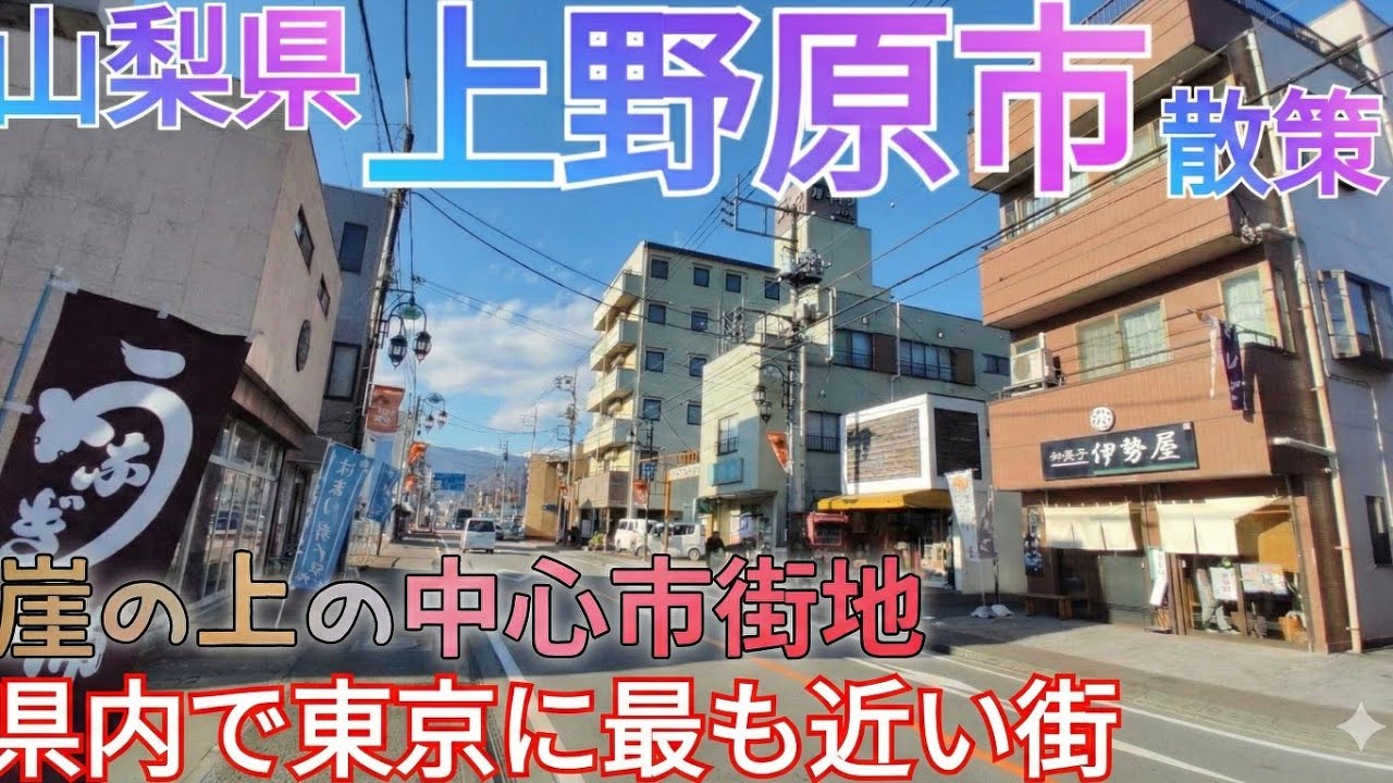 上野原市ってどんな街? 崖の上に駅前中心市街地が!? 山梨で東京に一番近い街を歩く【山梨県】(2024年)