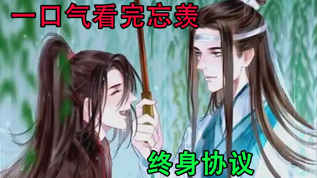 一口气看完忘羡《终身协议》同时，另一边是潇潇洒洒的魏无羡三个字，签下这份终身协议，他便终身属于自己的爱人。