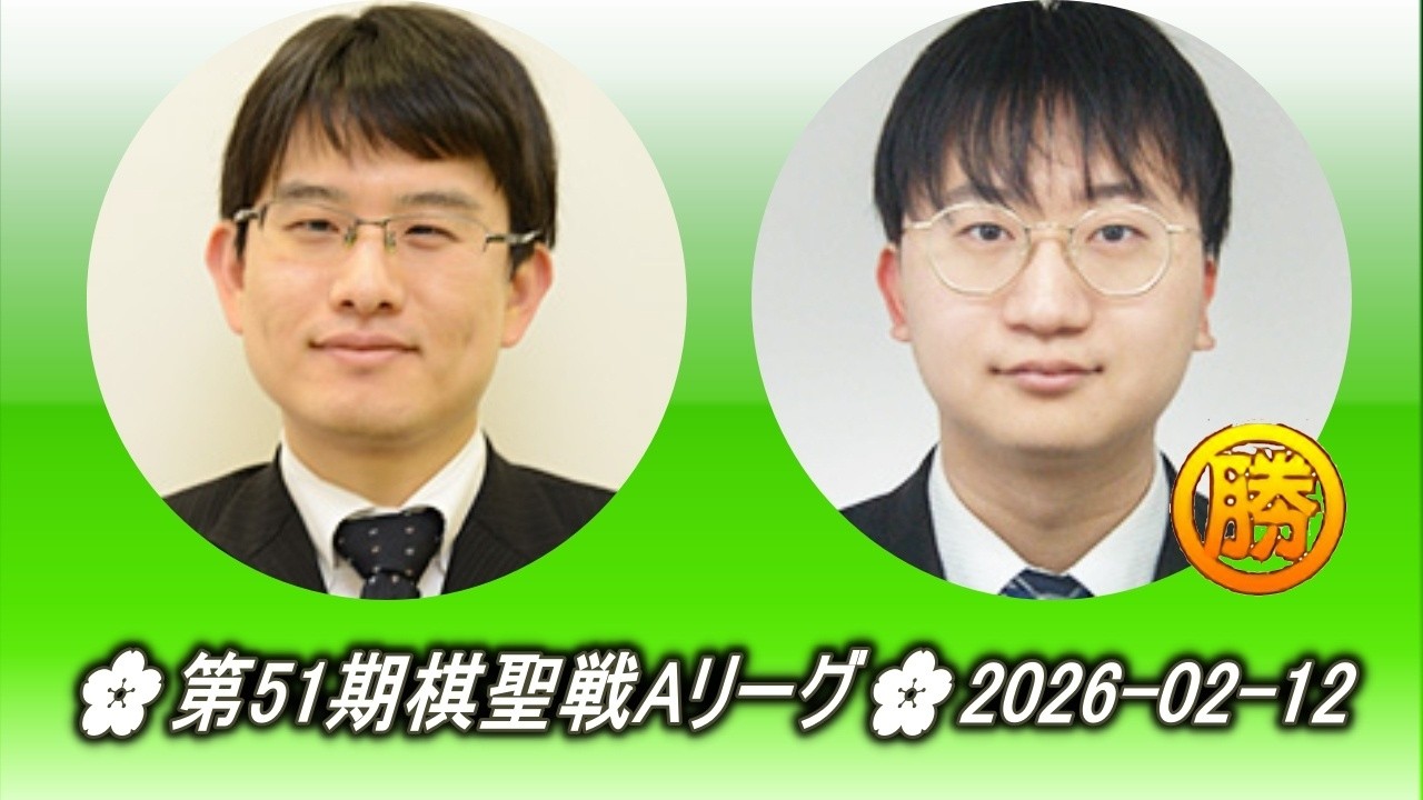 山下敬吾 (Yamashita Keigo) vs 大竹優 (Ōtake Yū)🌸第51期棋聖戦Aリーグ🌸2026-02-12