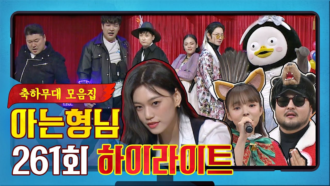 [아형✪하이라이트] ★메리 연말★ 형님들의 🔔종업식🔔을 축하하는 친구들의 무대 모음.zip 〈아는 형님 Knowing bros〉｜JTBC 201226 방송