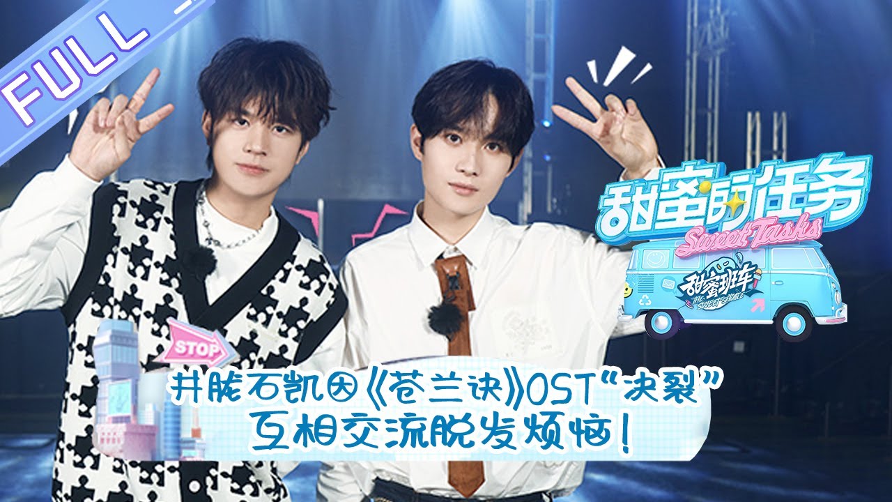 《甜蜜的任务 2022》20221225期：井胧石凯因为《苍兰诀》OST“决裂”？在线互相交流脱发烦恼！ Sweet Tasks 2022 EP20221225丨MangoTV
