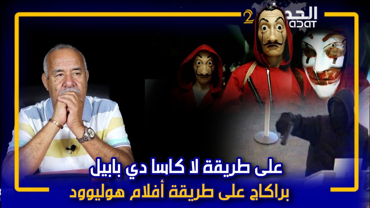 الخراز...أخطر عصابة فالسطو المسلح... على شاكلة أفلام هوليوود...