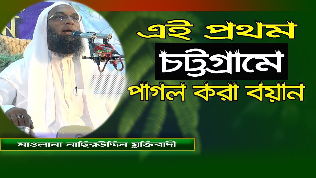 এই প্রথম চট্টগামে - পাগল করা বয়ান । Maulana Nasir Uddin Juktibadi Gopalgonj