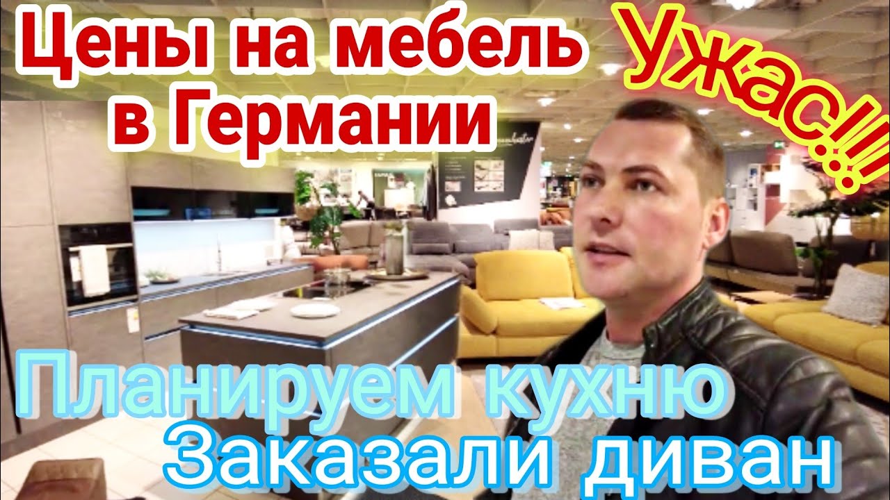 Обновляем мебель / Цены на мебель в германии