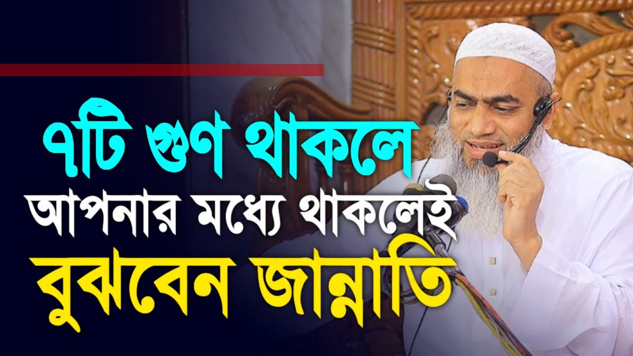 ৭টি গুণ থাকলে আপনার মধ্যে থাকলেই বুঝবেন জান্নাতি || Mustakunnabi Kasemi waz 2026