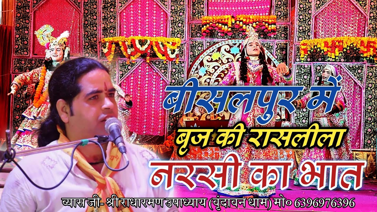 नरसी का भात रासलीला लाइव बीसलपुर मेला 2022 || Rasleela Bisalpur Mela 2022 || Raasleela Bisalpur Mela