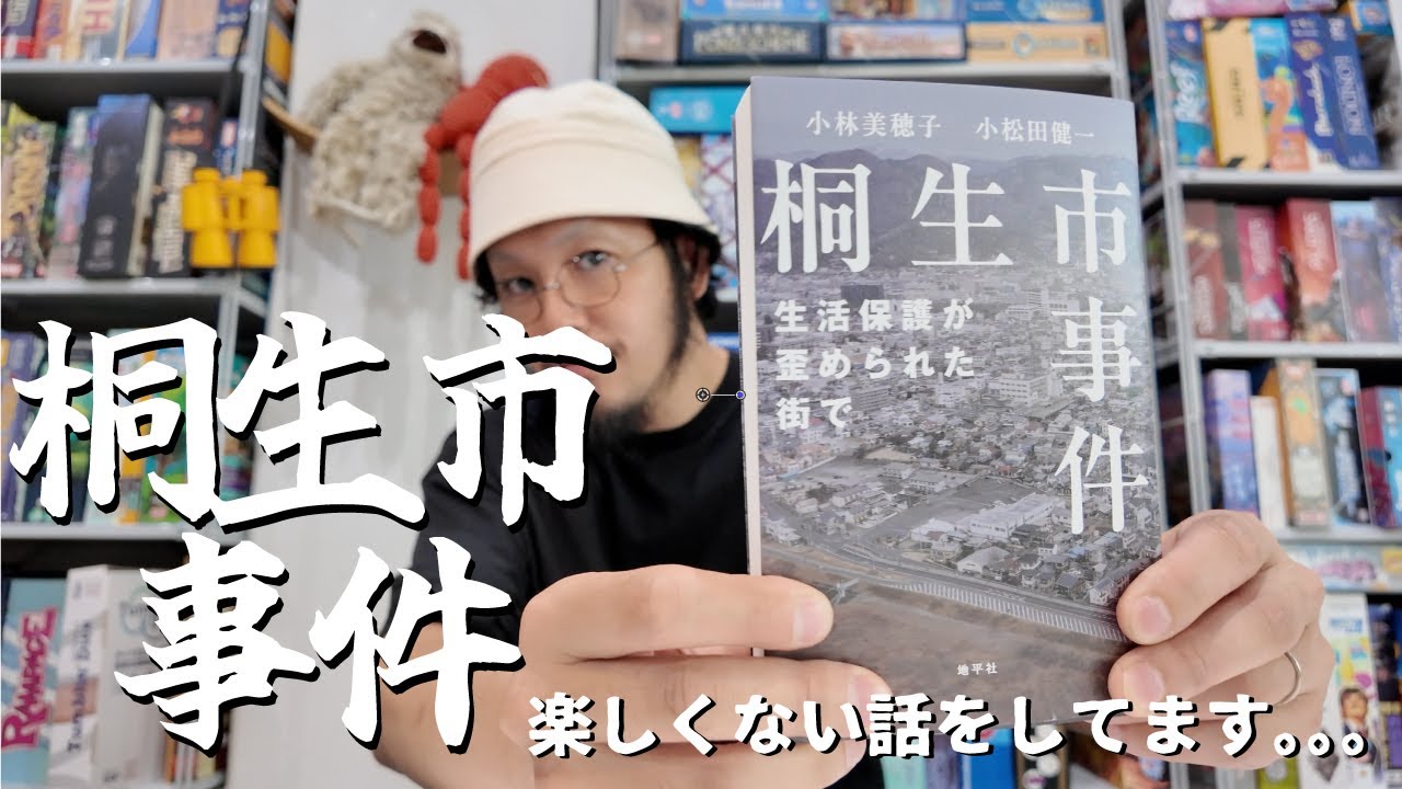 桐生市事件