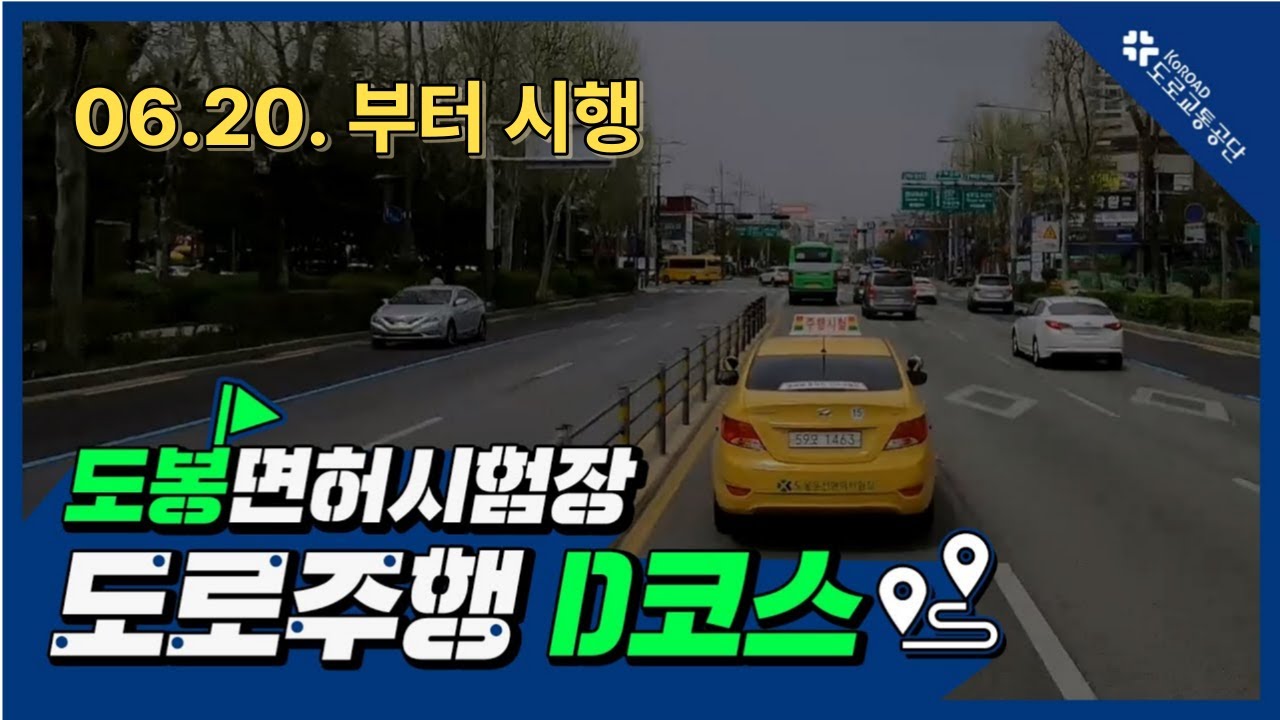 도봉운전면허시험장 도로주행 D코스(2022.06.20. 부터 시행)