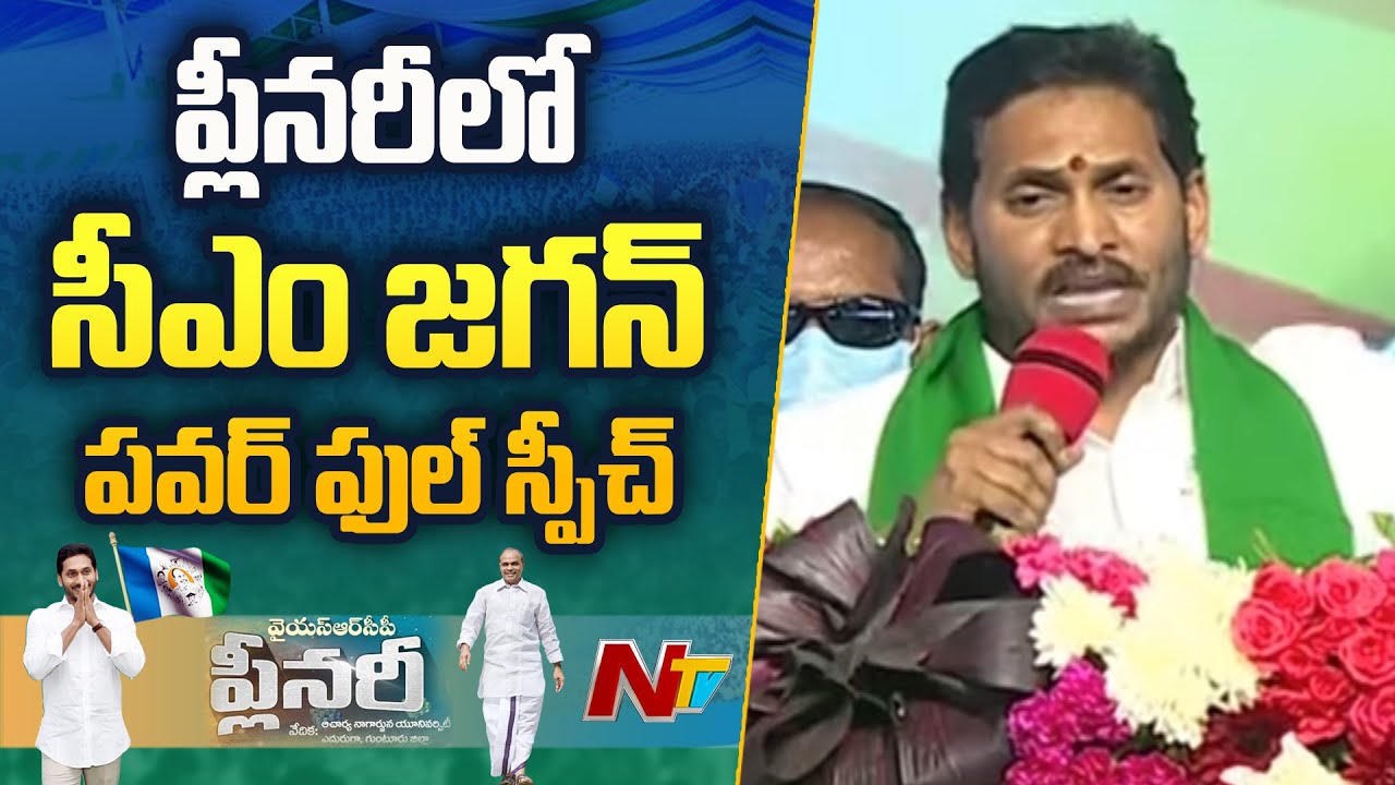 CM YS Jagan Power Speech At YSRCP Plenary | YSRCP Plenary 2022 | Ntv