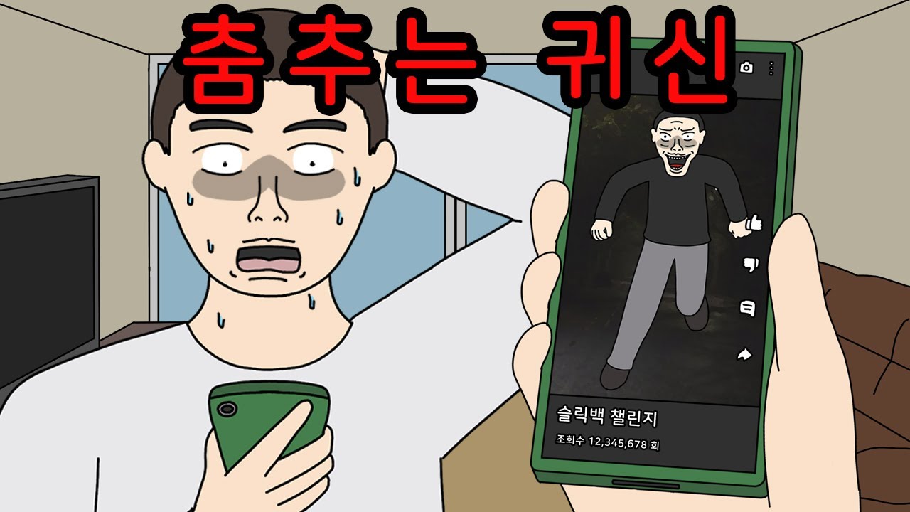 위험한 슬릭백 귀신 【무서운이야기】