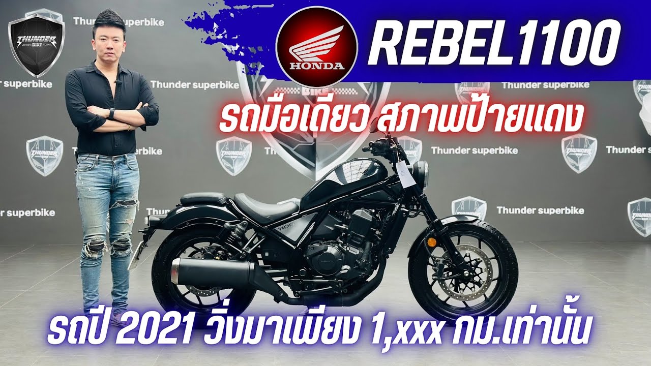 💥2ล้อรีวิว💥HONDA REBEL1100 DCT ปี 2021 รถวิ่ง 1,xxx กม.แท้ เจ้าของคนเดียว ราคาพิเศษ 299,000 บาท