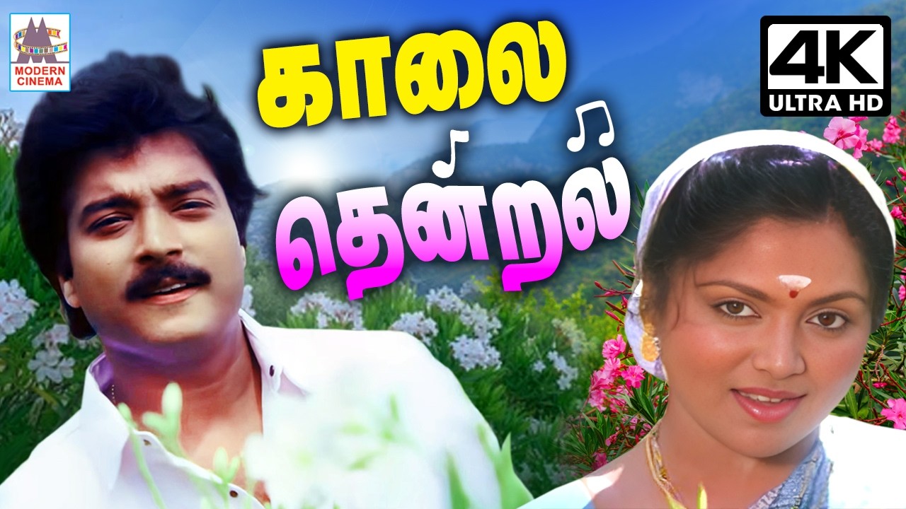 காலை நேரத்தில் தென்றலாய் வருடி உற்சாகம் தரும் பாடல்கள் Kalai Nera Padalgal Morning Tamil Melody Song