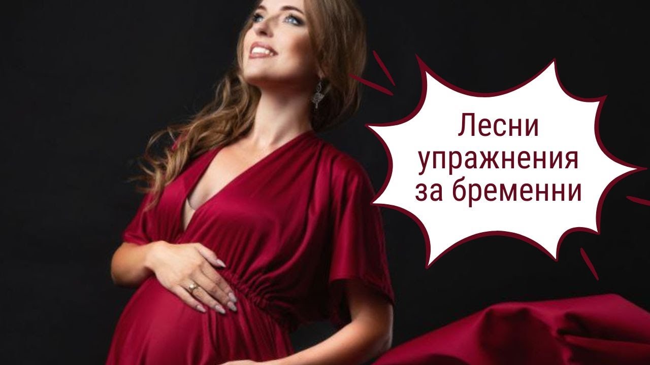 Тренировка за бременни – облекчи болката и подготви тялото за раждане!