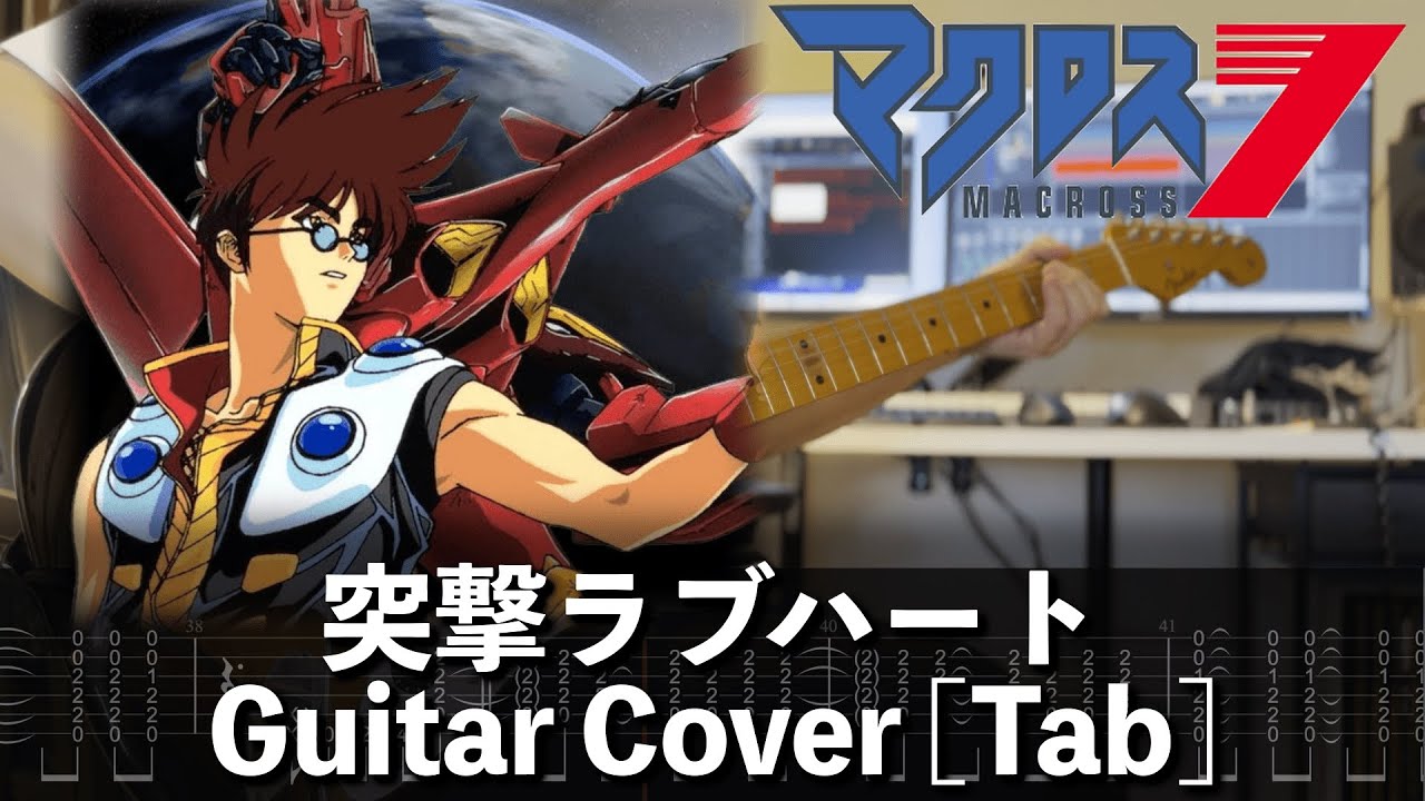 [TAB] 突撃ラブハート Guitar Cover [マクロス7]