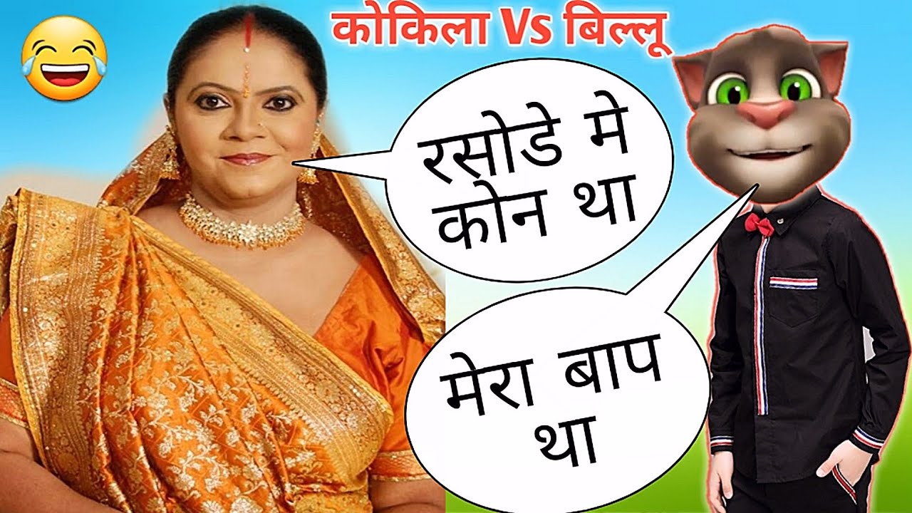 Rasode Me Kon Tha | Kokila Rap Song | Chada Diya | Kokila Vs Billu | Saath Nibhaana Saathiya