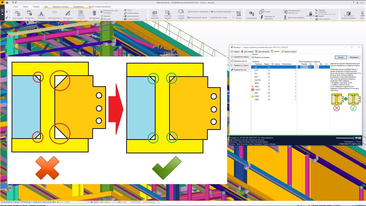 016 Описание работы плагина weldapp для Tekla Structures   Проверка фасок