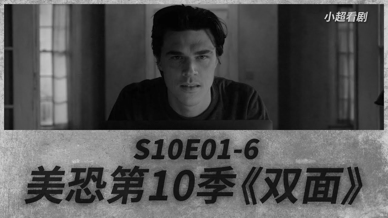 【小超】一口气看完《美恐》第十季第一部分《赤潮》