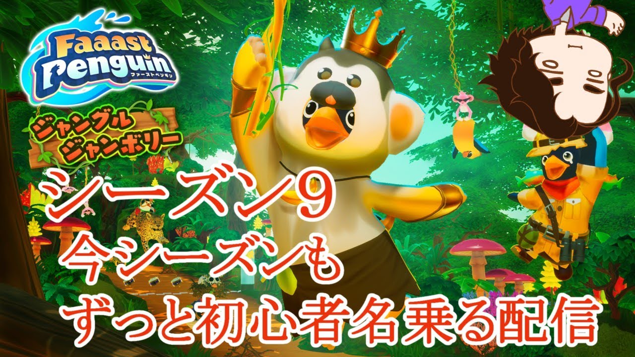 シーズン9  大きな声出せないので実質初心者　【 Faaast Penguin /  ファーストペンギン  】