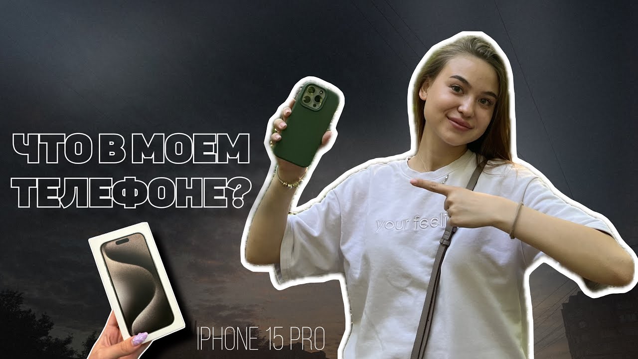 ЧТО В МОЕМ IPhone 15 PRO? /// 2024 💕 что в моем телефоне?🤍как я редактирую фото в инстаграм