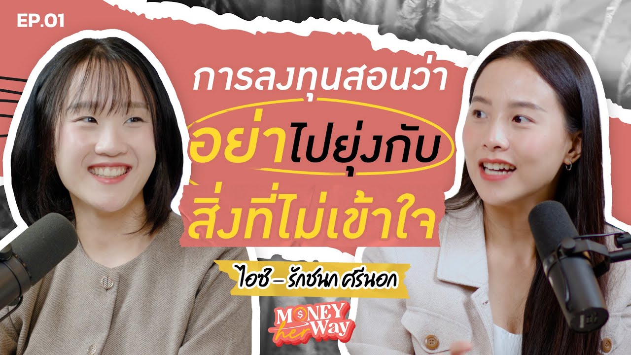 Money her Way EP.01 | ไอซ์ รักชนก: บทเรียนลงทุนเจ็บ ๆ ที่สอนว่า 