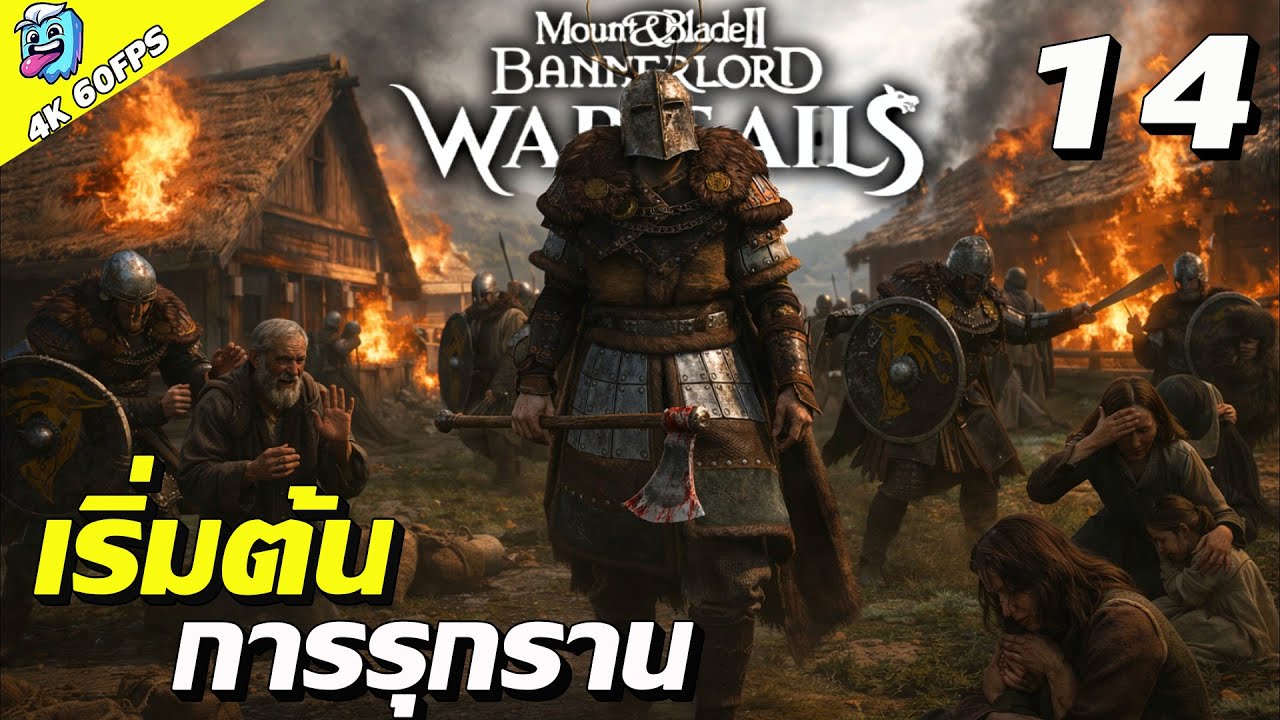 เริ่มการรุกราน(Hunhow)#14 Mount & Blade II: Bannerlord war sailsไทย SS2