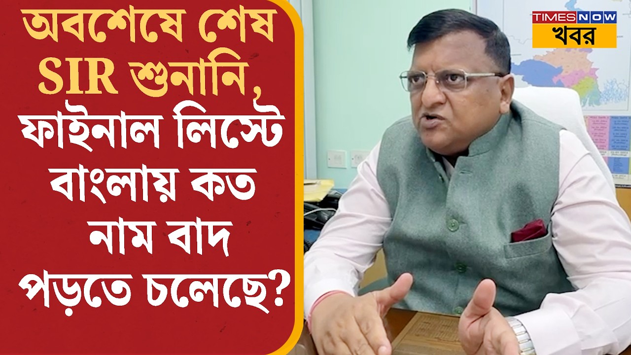 SIR শুনানি শেষ হল রাজ্যে, ফাইনাল তালিকায় কত নাম বাদ পড়তে চলেছে বাংলা থেকে? Political News