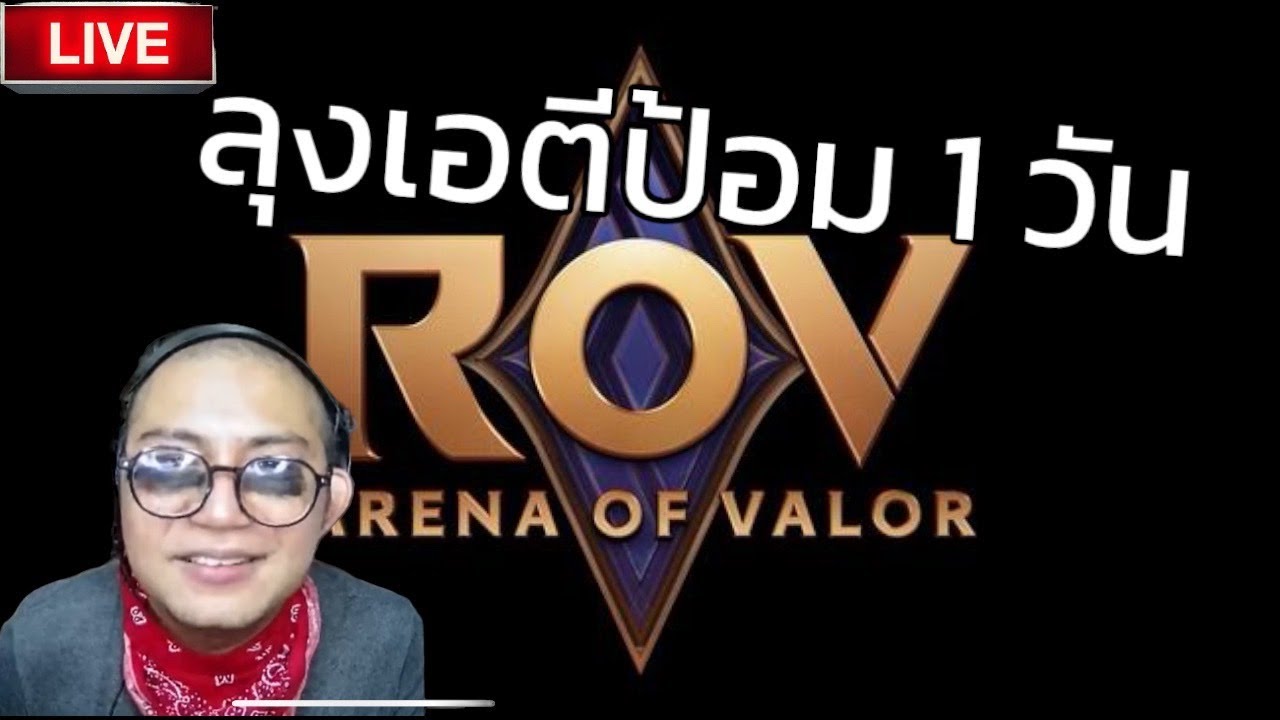 (ย้อนศร) 🟥 ลุงเอมาตีป้อม 1 วัน/Rov
