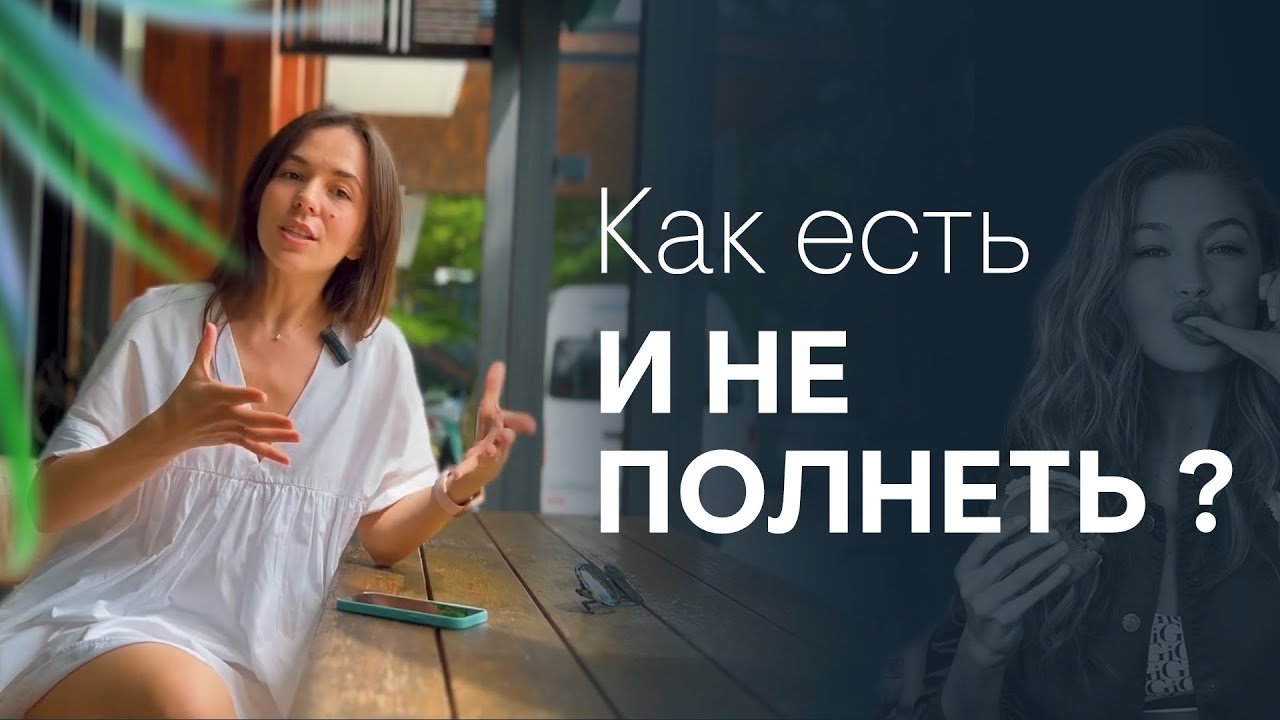 КАК ЕСТЬ ВСЕ И ХУДЕТЬ. ПРАВИЛА И ПРИНЦИПЫ ХУДЫХ ЛЮДЕЙ || Нутрициолог Карина Исмаилова