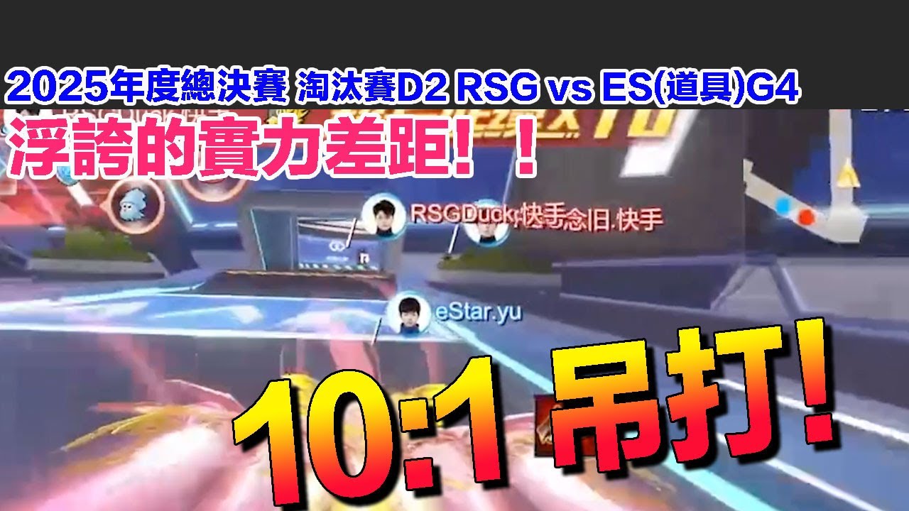 【25年度總決賽】浮誇的差距！10:1吊打！│淘汰賽D2 RSG vs ES(道具)G4│S聯賽│QQ飛車│Garena極速領域│【村村】