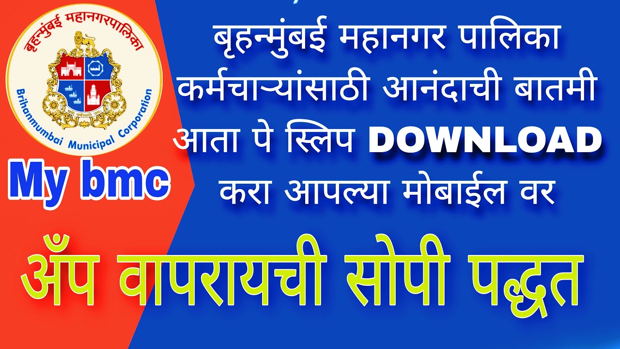 बृहन्मुंबई महानगरपालिका पे स्लिप मोबाईल मध्ये डाउनलोड करा एका मिनिटात my bmc app