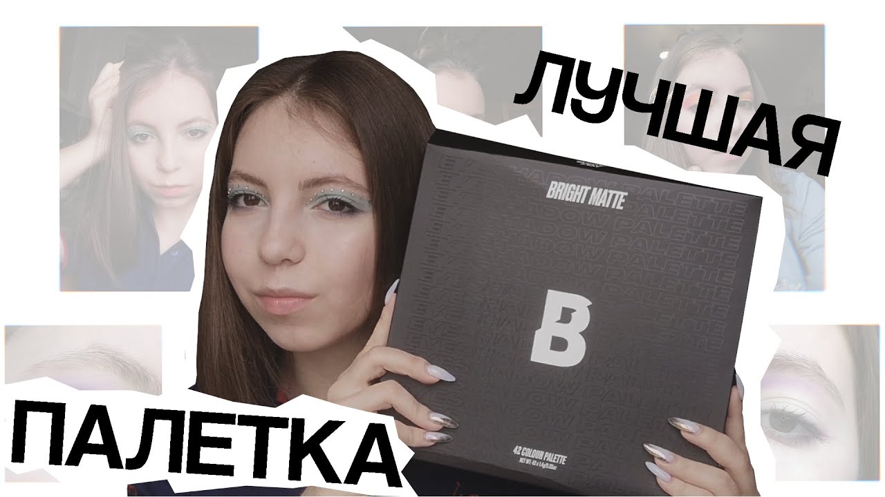 ЛУЧШАЯ БЮДЖЕТНАЯ ПАЛЕТКА | Beauty Bay 42 bright matte
