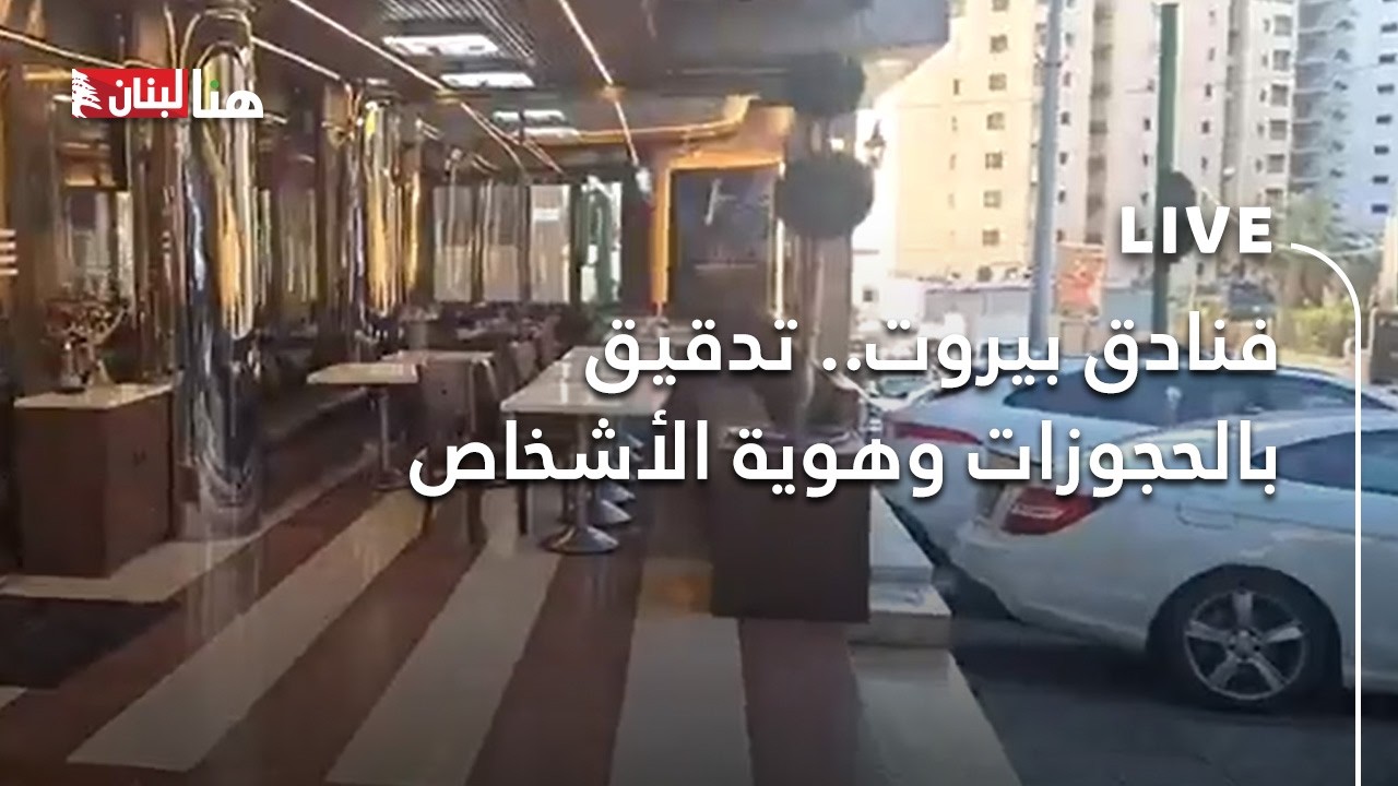 فنادق بيروت.. تدقيق بالحجوزات وهوية الأشخاص