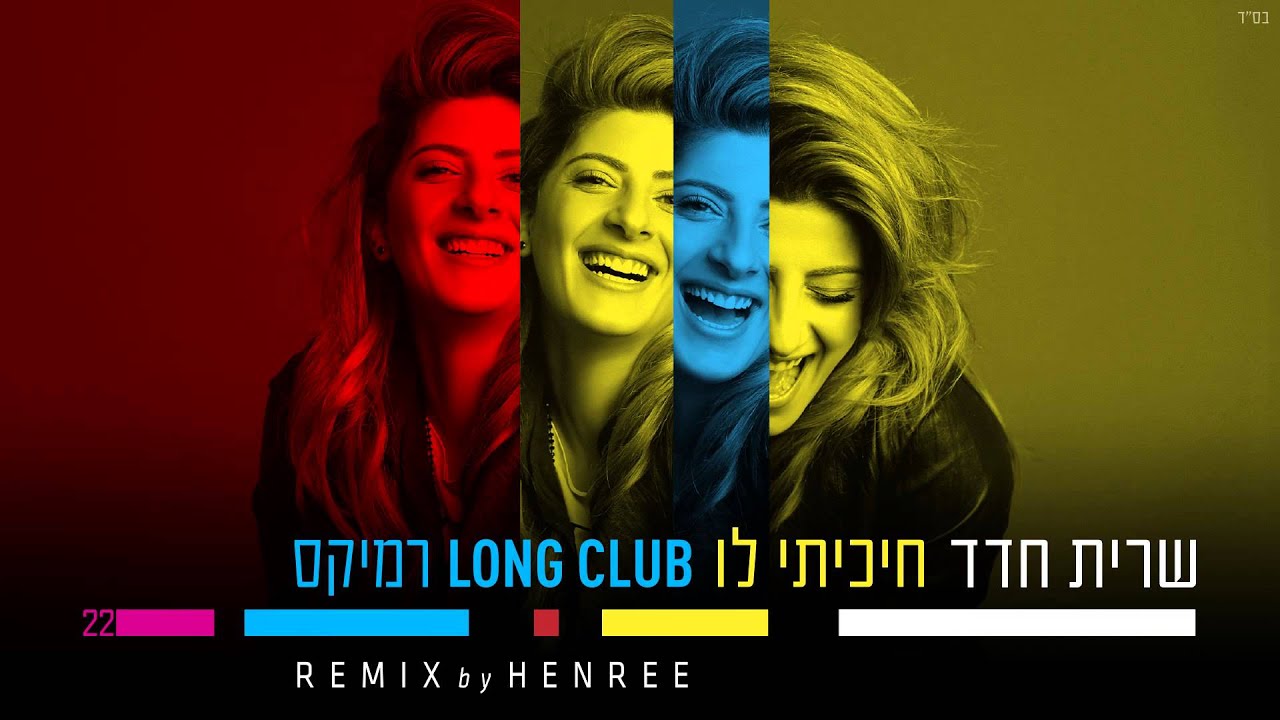 שרית חדד - חיכיתי לו  - Sarit Hadad - REMIX by HENREE