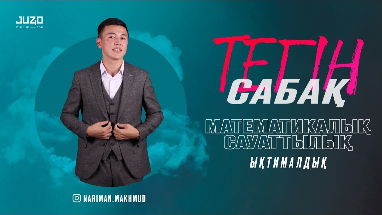 МС | ЫҚТИМАЛДЫҚ. МҰҒАЛІМ: НАРИ АҒАЙ